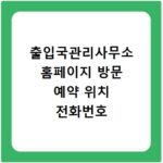 출입국관리사무소 홈페이지 방문 예약 위치 전화번호