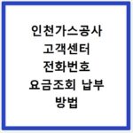 인천가스공사 고객센터 전화번호 요금조회 납부 방법 한눈에 정리하기