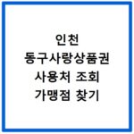 인천 동구사랑상품권 사용처 조회 가맹점 찾기