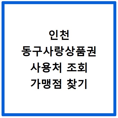 인천 동구사랑상품권 사용처 조회 가맹점 찾기