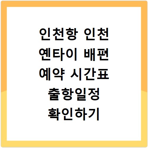 인천항 인천 옌타이 배편 예약 시간표 출항일정 확인하기