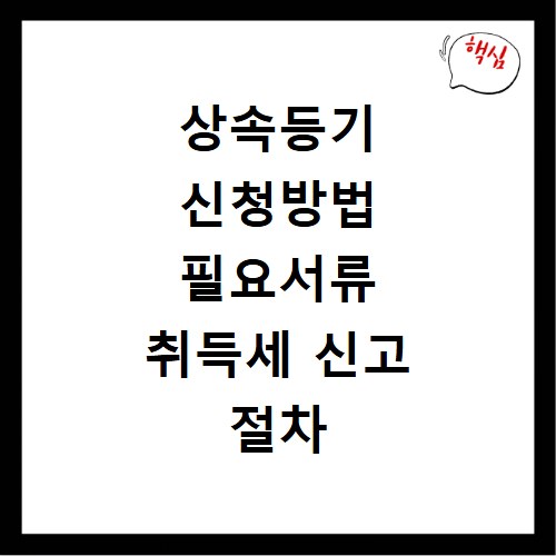 상속등기 신청방법 필요서류 취득세 신고 절차
