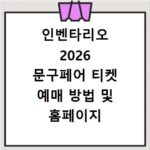 인벤타리오 2026 문구페어 티켓 예매 방법 및 홈페이지 바로가기 정보