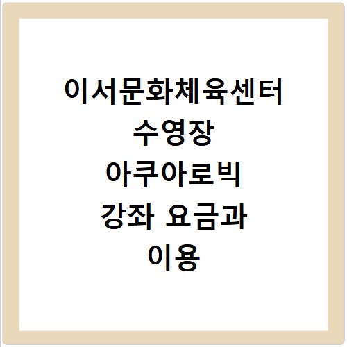 이서문화체육센터 수영장 아쿠아로빅 강좌 요금과 이용 방법 총정리