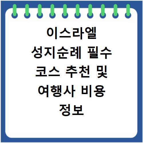 이스라엘 성지순례 필수 코스 추천 및 여행사 비용 정보 상세 정리