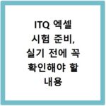 ITQ 엑셀 시험 준비, 실기 전에 꼭 확인해야 할 내용