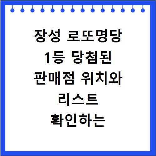 장성 로또명당 1등 당첨된 판매점 위치와 리스트 확인하는 방법