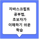 자바스크립트 공부법, 초보자가 이해하기 쉬운 학습 순서