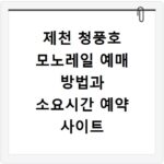 제천 청풍호 모노레일 예매 방법과 소요시간 예약 사이트 바로가기
