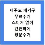 제주도 폐가구 무료수거 스티커 없이 간편하게 방문수거 신청하는 방법