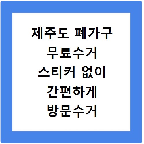 제주도 폐가구 무료수거 스티커 없이 간편하게 방문수거 신청하는 방법