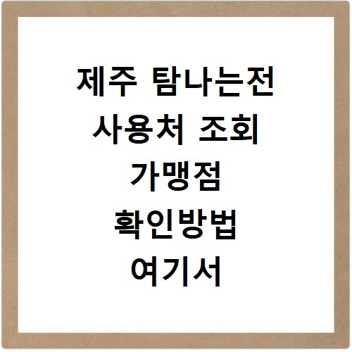 제주 탐나는전 사용처 조회 가맹점 확인방법 여기서 바로 확인하세요