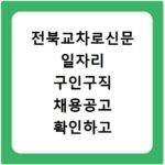 전북교차로신문 일자리 구인구직 채용공고 확인하고 빠르게 취업 성공하는 방법