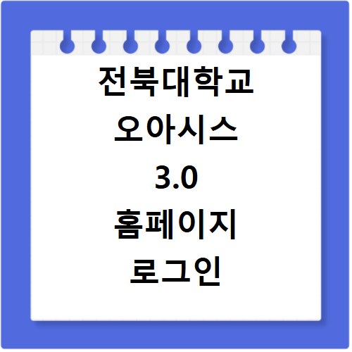 전북대학교 오아시스 3.0 홈페이지 로그인 방법과 사이트 바로가기 안내