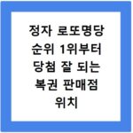정자 로또명당 순위 1위부터 당첨 잘 되는 복권 판매점 위치 총정리