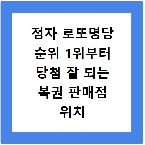 정자 로또명당 순위 1위부터 당첨 잘 되는 복권 판매점 위치 총정리
