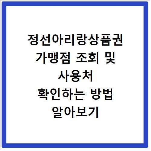 정선아리랑상품권 가맹점 조회 및 사용처 확인하는 방법 알아보기