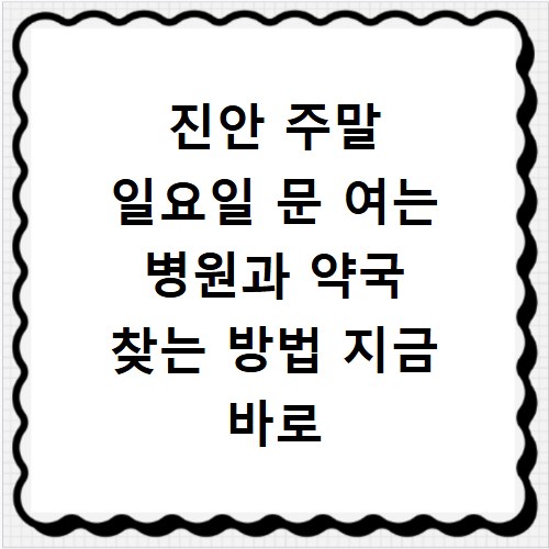 진안 주말 일요일 문 여는 병원과 약국 찾는 방법 지금 바로 확인하기