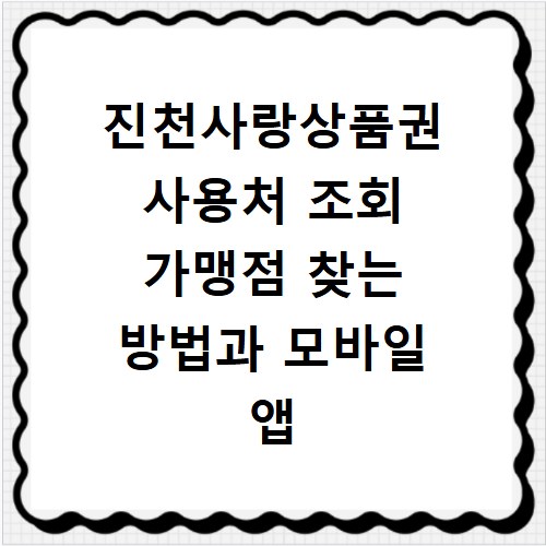 진천사랑상품권 사용처 조회 가맹점 찾는 방법과 모바일 앱 활용법