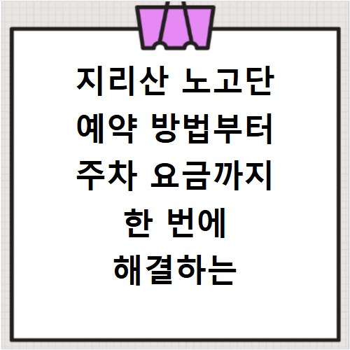 지리산 노고단 예약 방법부터 주차 요금까지 한 번에 해결하는 법