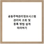 공동주택관리정보시스템 관리비 조회 및 등록 방법 쉽게 따라하기