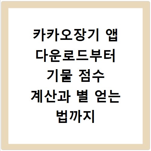 카카오장기 앱 다운로드부터 기물 점수 계산과 별 얻는 법까지 정리