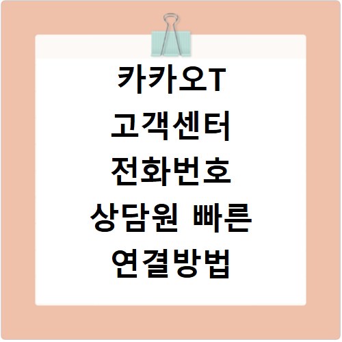 카카오T 고객센터 전화번호 상담원 빠른 연결방법 알아보기