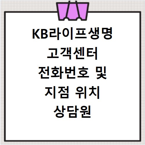KB라이프생명 고객센터 전화번호 및 지점 위치 상담원 연결 방법 정리