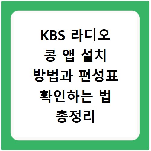 KBS 라디오 콩 앱 설치 방법과 편성표 확인하는 법 총정리