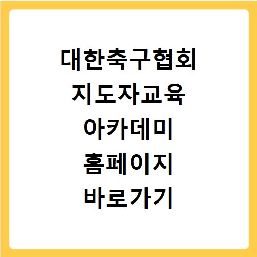 대한축구협회 지도자교육 아카데미 홈페이지 바로가기 접속 방법과 신청 절차 안내