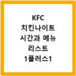 KFC 치킨나이트 시간과 메뉴 리스트 1플러스1 혜택 총정리 확인하기