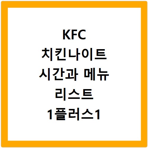 KFC 치킨나이트 시간과 메뉴 리스트 1플러스1 혜택 총정리 확인하기
