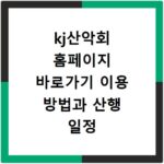 kj산악회 홈페이지 바로가기 이용 방법과 산행 일정 확인하는 법 정리