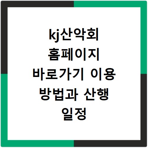 kj산악회 홈페이지 바로가기 이용 방법과 산행 일정 확인하는 법 정리
