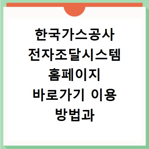 한국가스공사 전자조달시스템 홈페이지 바로가기 이용 방법과 접속 오류 해결법