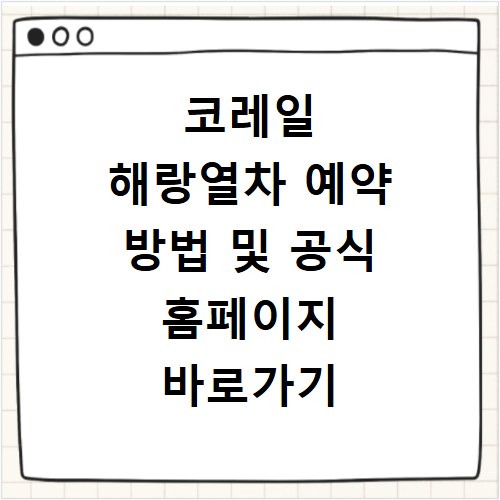 코레일 해랑열차 예약 방법 및 공식 홈페이지 바로가기