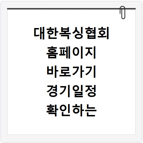 대한복싱협회 홈페이지 바로가기 경기일정 확인하는 방법