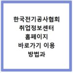 한국전기공사협회 취업정보센터 홈페이지 바로가기 이용 방법과 채용 정보 확인하는 법