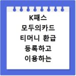 K패스 모두의카드 티머니 환급 등록하고 이용하는 방법