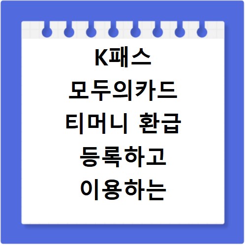K패스 모두의카드 티머니 환급 등록하고 이용하는 방법
