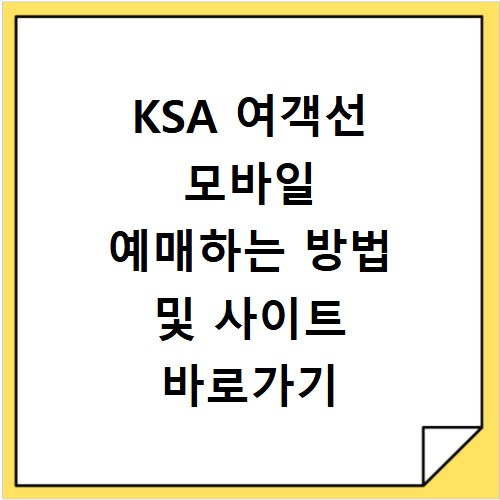 KSA 여객선 모바일 예매하는 방법 및 사이트 바로가기 이용 꿀팁
