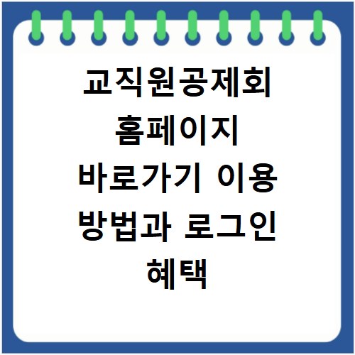 교직원공제회 홈페이지 바로가기 이용 방법과 로그인 혜택 정리하기