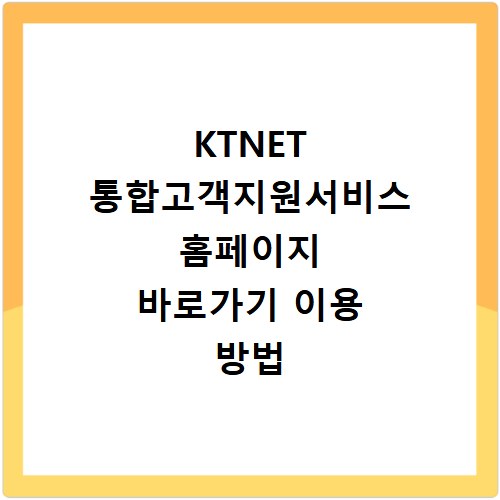 KTNET 통합고객지원서비스 홈페이지 바로가기 이용 방법 및 접속 안내