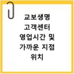교보생명 고객센터 영업시간 및 가까운 지점 위치 찾는 방법 정리