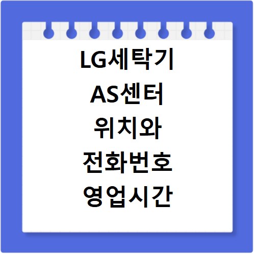 LG세탁기 AS센터 위치와 전화번호 영업시간 확인하고 서비스 신청하는 방법