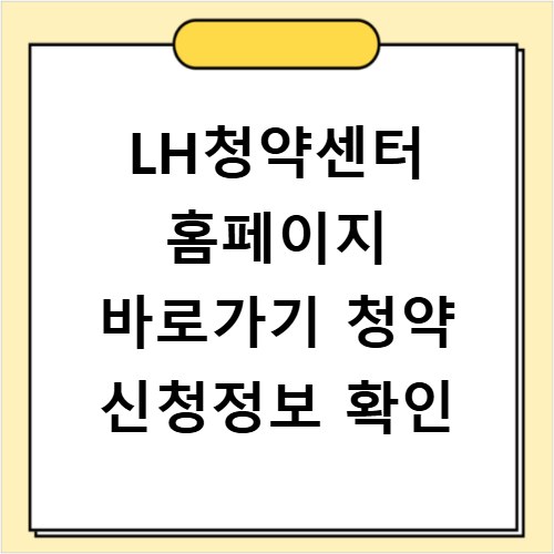LH청약센터 홈페이지 바로가기 청약 신청정보 확인