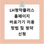 LH청약플러스 홈페이지 바로가기 이용 방법 및 청약 신청 절차 안내