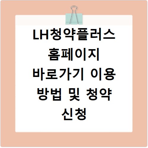 LH청약플러스 홈페이지 바로가기 이용 방법 및 청약 신청 절차 안내