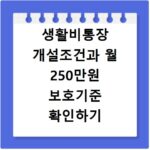 생활비통장 개설조건과 월 250만원 보호기준 확인하기
