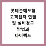 롯데손해보험 고객센터 연결 및 실비청구 방법과 다이렉트 보험 활용법
